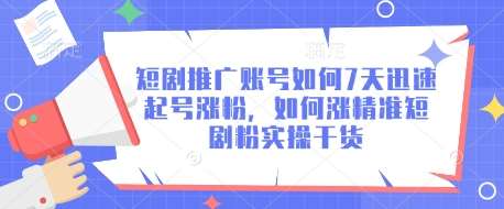 短剧推广账号如何7天迅速起号涨粉，如何涨精准短剧粉实操干货-时光论坛