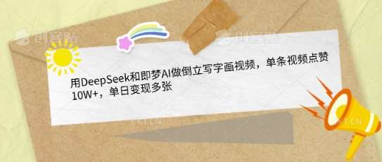 用DeepSeek和即梦AI做倒立写字画视频，单条视频点赞10W+，单日变现多张-时光论坛