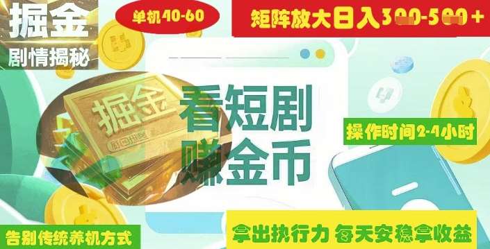 揭秘短剧广告掘金高阶玩法如何矩阵操作实现单日2-4小时收益3-5张-时光论坛