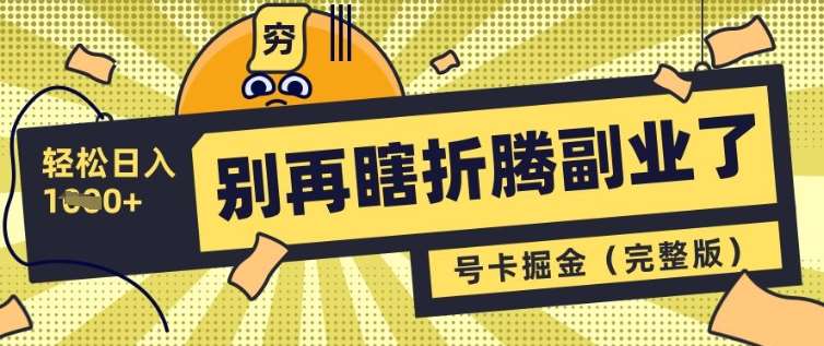 别再瞎折腾副业了，号卡共创分销，让你轻松日入多张(完整版)-时光论坛