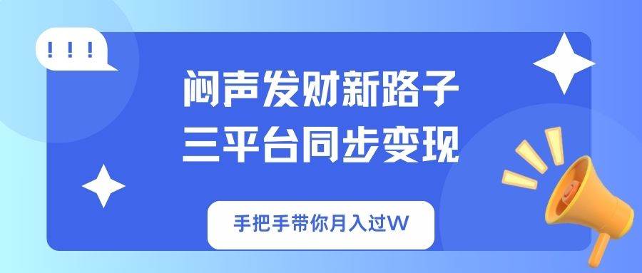 （14182期）闷声发财新路子！三平台同步变现，手把手带你月入过W-时光论坛