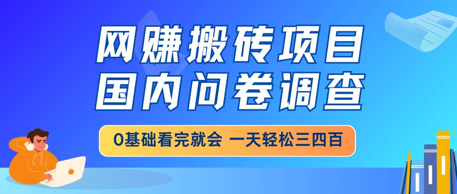 （14578期）网赚搬砖项目，国内问卷调查，0基础看完就会 一天轻松三四百，靠谱副业…-时光论坛