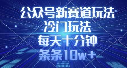 公众号新赛道玩法，冷门玩法，每天十分钟，条条10w+-时光论坛
