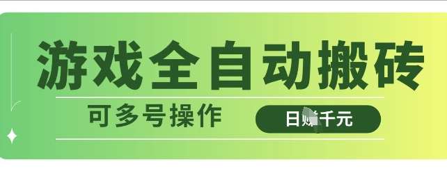 游戏全自动搬砖，解放双手无脑日入多张，可多号操作【揭秘】-时光论坛