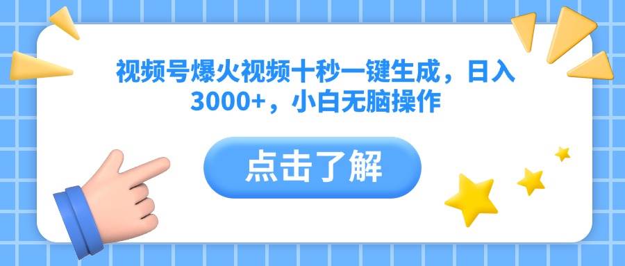 （14507期）视频号爆火视频十秒一键生成，日入3000+，小白无脑操作-时光论坛