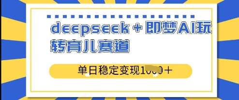 deepseek+即梦AI玩转育儿赛道，单日稳定变现多张-时光论坛