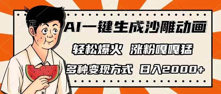 （14161期）AI一键生成沙雕动画，单视频破千万播放，多种变现方式，日入2000+-时光论坛