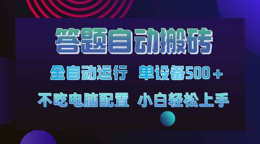 （14584期）答题自动搬砖，单设备500+，今年最牛逼项目上线！！！-时光论坛