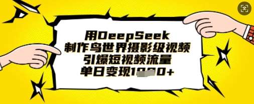 用DeepSeek制作鸟世界摄影级视频，引爆短视频流量，单日变现1k-时光论坛