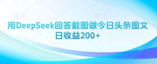 用DeepSeek回答截图做今日头条图文日收益200+-时光论坛