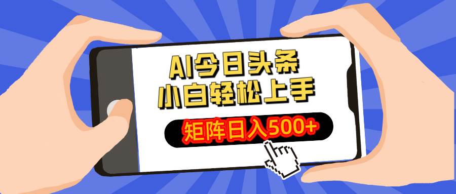 （14133期）AI今日头条最新玩法，小白轻松矩阵日入500+-时光论坛