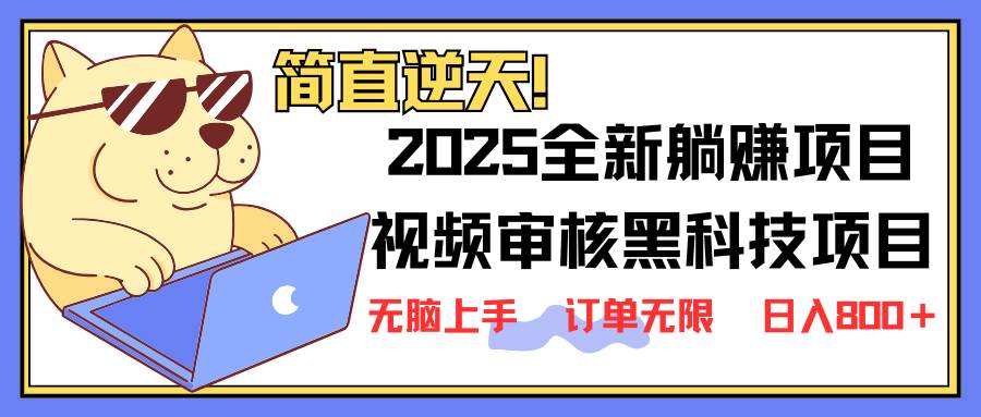 （14141期）2025 全新视频审核黑科技项目登场，新手小白无脑上手5秒闭眼出单，订单…-时光论坛