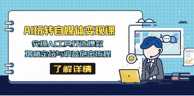 （14524期）AI玩转自媒体变现课，实操AI工具打造爆款，揭秘定位与收益绝密流程-时光论坛