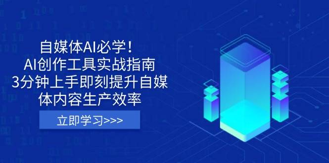 （14156期）自媒体AI必学！AI创作工具实战指南，3分钟上手即刻提升自媒体内容生产效率-时光论坛