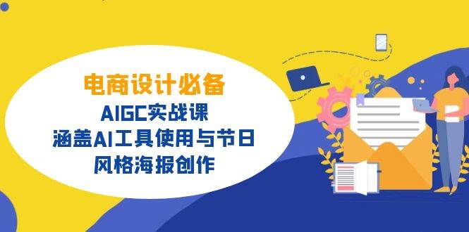 （14522期）电商设计必备！AIGC实战课，涵盖AI工具使用与节日、风格海报创作-时光论坛