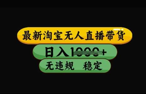 最新淘宝无人直播带货，日入几张，不违规不封号稳定，3月中旬研究的独家技术，操作简单【揭秘】-时光论坛