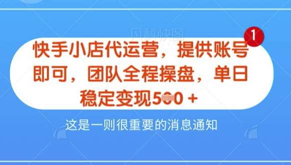 【快手小店代运营3.0】，模式新升级，收益五五分，稳定单日8张【揭秘】-时光论坛