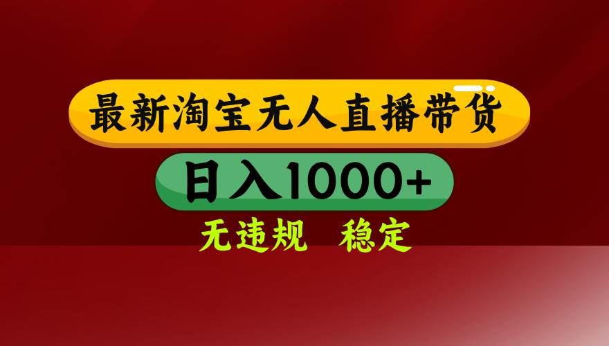 （14590期）25年3月淘宝无人直播带货，日入多张，不违规不封号，操作简单-时光论坛