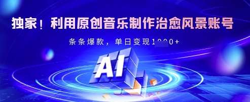 独家！利用原创音乐制作治愈风景账号，条条爆款，单日变现多张-时光论坛