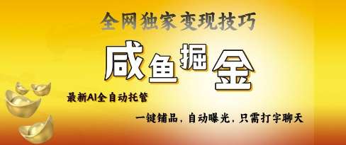 2025咸鱼AI全自动托管电商带货，掌握流量密码，开启躺Z新模式【揭秘】-时光论坛