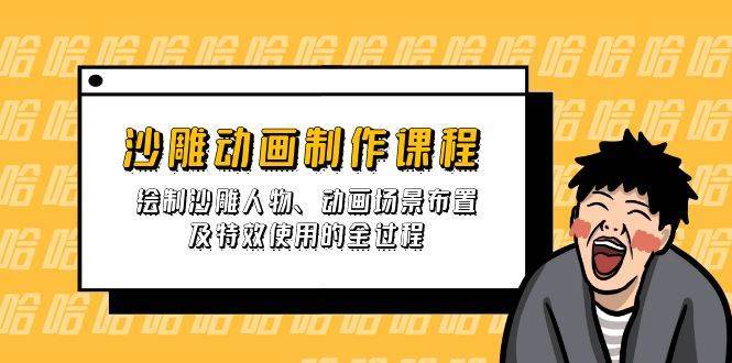 沙雕动画制作课程：绘制沙雕人物、动画场景布置及特效使用的全过程-时光论坛