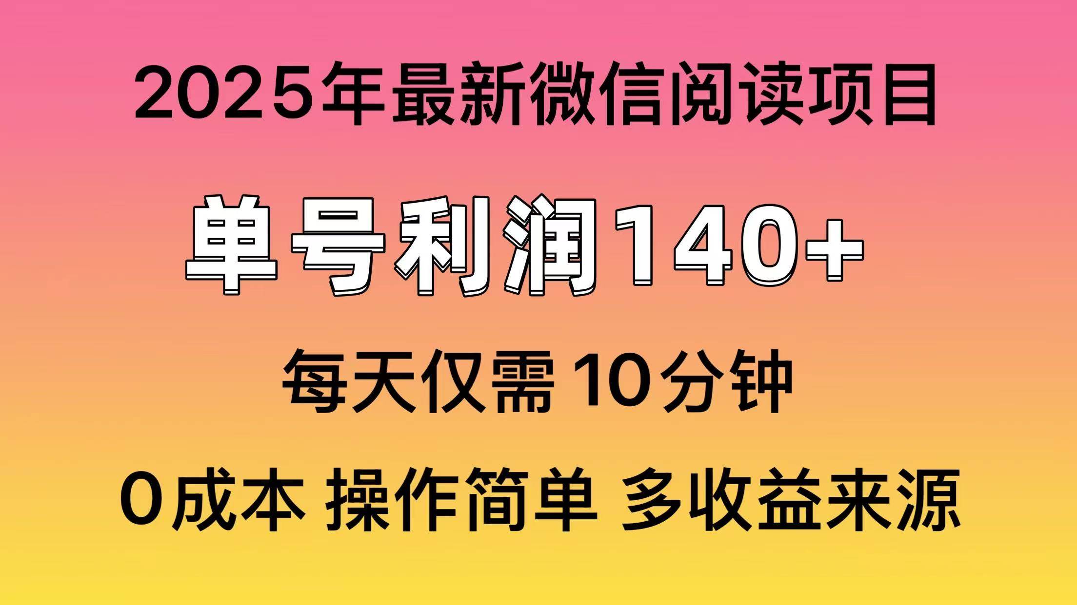 （14119期）阅读2025年最新玩法，单号收益140＋，可批量放大！-时光论坛