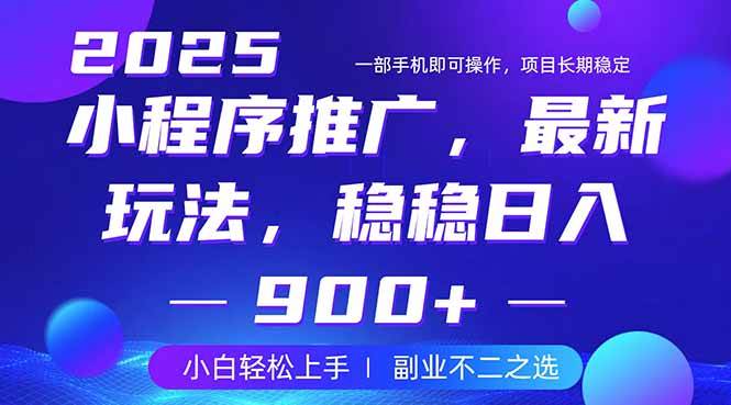 （14137期）25年小程序掘金最新玩法，稳稳日入900+，副业兼职的不二之选-时光论坛