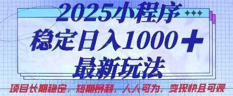 2025小程序稳定日入1k，最新玩法项目长期稳定，短期是利，人人可为，变现快且可观【揭秘】-时光论坛