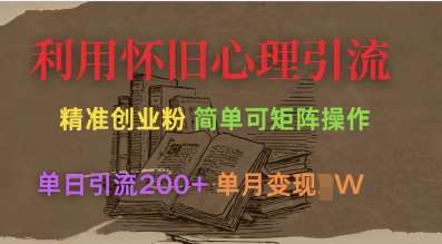 利用怀旧心理，引流创业粉，简单可矩阵操作，单日引流200+，月变现过W-时光论坛