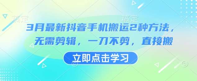 3月最新抖音手机搬运2种方法，无需剪辑，一刀不剪，直接搬-时光论坛