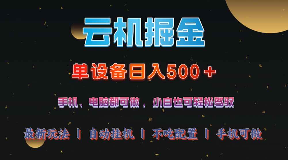 （14598期）云机掘金，单设备轻松日入500＋，我愿称今年最牛逼项目！！！-时光论坛