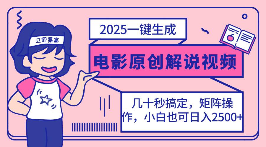（14154期）2025最新一键生成原创电影解说视频，小白也可无脑矩阵操作，一天几分钟…-时光论坛