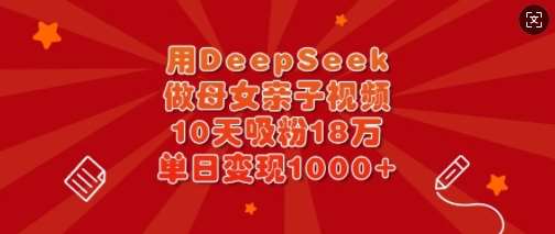 用DeepSeek做母女亲子视频，10天吸粉18万，单日变现多张-时光论坛