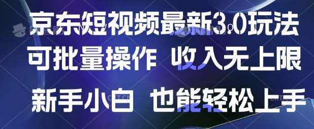 京东短视频最新玩法，可批量操作，收入无上限 新手也能轻松上手【揭秘】-时光论坛