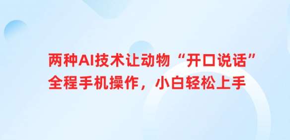 两种AI技术让动物“开口说话”全程手机操作，小白轻松上手-时光论坛