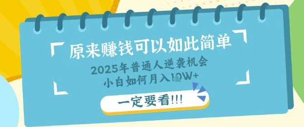 普通人逆袭机会：知识付费，小白也能月入过W，一定要看【揭秘】-时光论坛