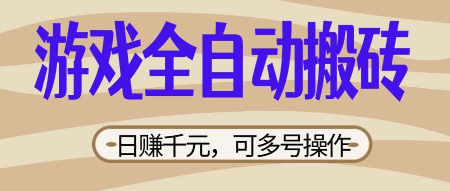 （14150期）游戏全自动搬砖，日赚千元，可多号操作，新手小白宝妈躺赚-时光论坛
