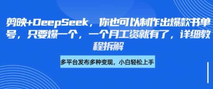 剪映+DeepSeek，你也可以制作出爆款书单号，只要爆一个，一个月工资就有了，详细教程拆解-时光论坛