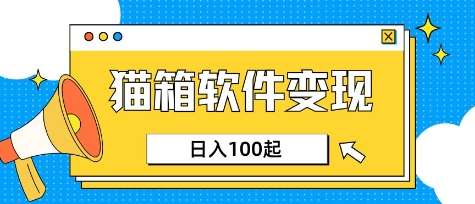 小众AI赛道，猫箱APP挣取收益，上班族专属小项目，日入100-150-时光论坛
