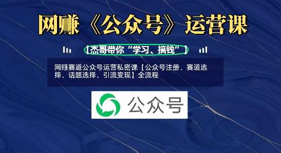 网创赛道公众号运营私密课【公众号注册、赛道选择、话题选择、引流变现】全流程-时光论坛
