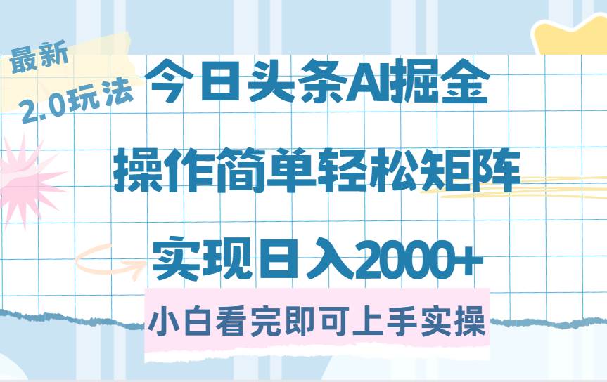 （14506期）今日头条最新2.0玩法，思路简单，复制粘贴，轻松实现矩阵日入2000+-时光论坛