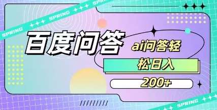 百度ai问答，人人可操作，日入2张-时光论坛