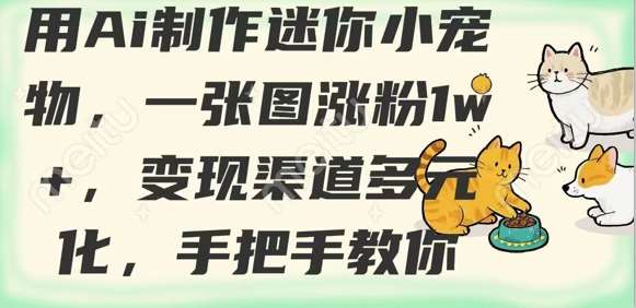 用AI制作迷你小宠物，一张图涨粉1w+，变现渠道多元化，手把手教你-时光论坛