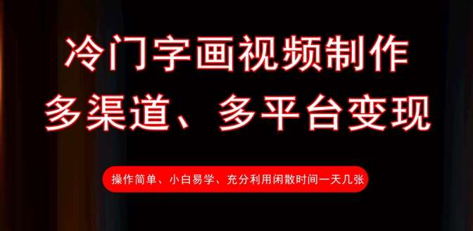 冷门字画视频制作，多渠道、多平台变现，一天几张-时光论坛
