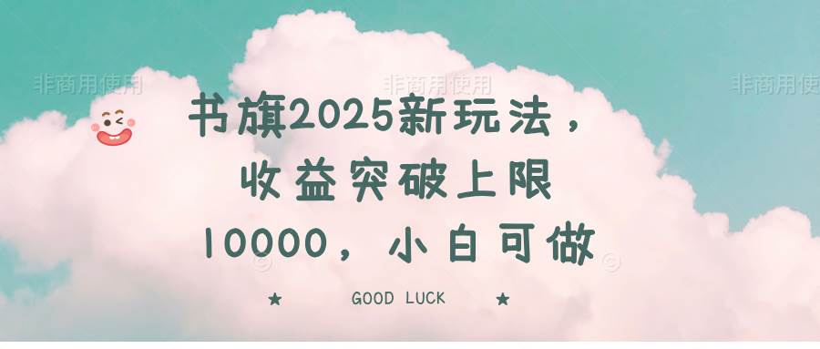 （14519期）书旗2025新玩法，收益突破上限10000，小白可做-时光论坛