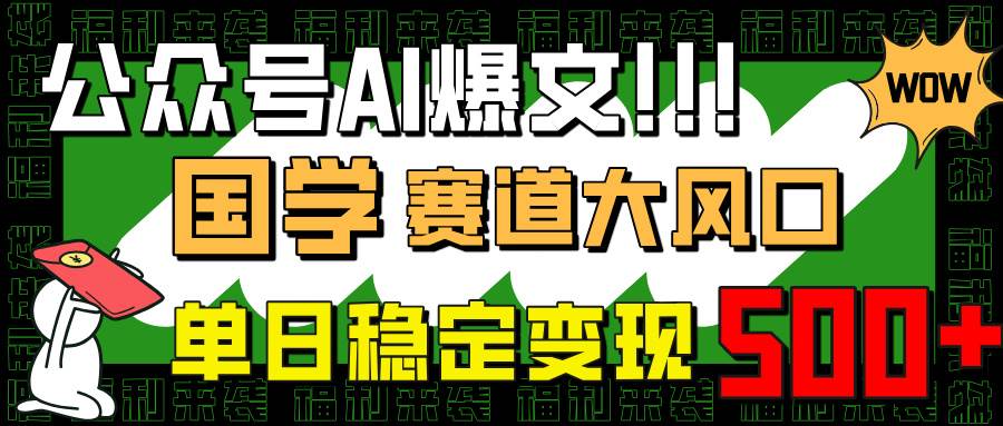 （14586期）公众号AI爆文，国学赛道大风口，小白轻松上手，单日稳定变现500+-时光论坛