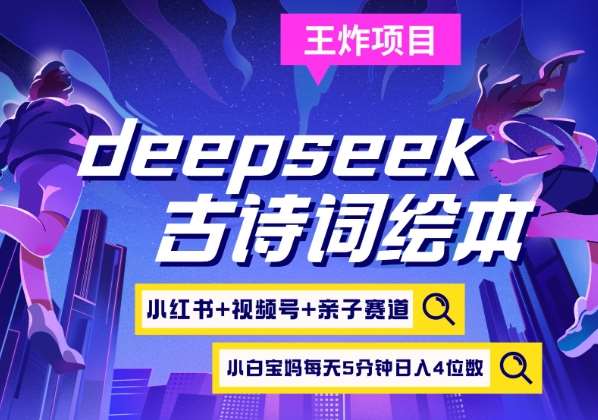 deepseek+小红书视频号+古诗词绘本，亲子赛道，高端宝妈粉，起号快每天五分钟，日入四位数-时光论坛