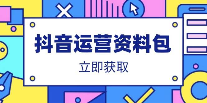 （14106期）抖音运营资料包：爆款文案、营销方案、口播文案、代运营模板、策划方案等-时光论坛