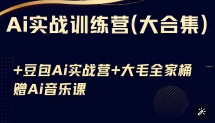Ai实战训练营合集(豆包Ai+KiMi应用+Ai音乐)，基础操作到高级技巧的多个方面-时光论坛