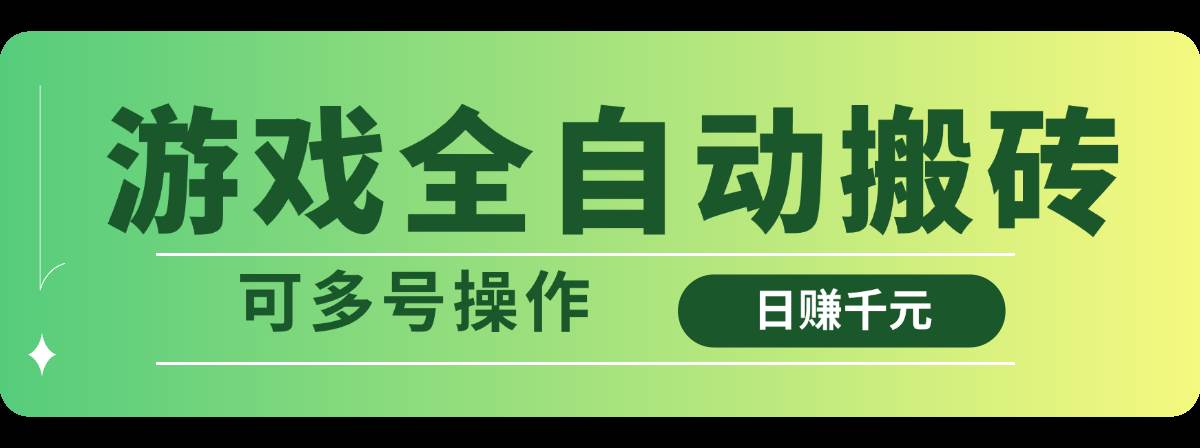 （14118期）游戏全自动搬砖，日赚千元，可多号操作-时光论坛